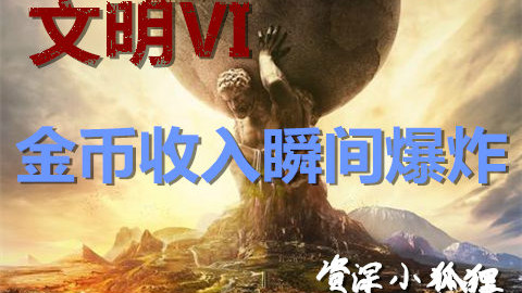 【文明6】用良心的手段(bug)发家致富